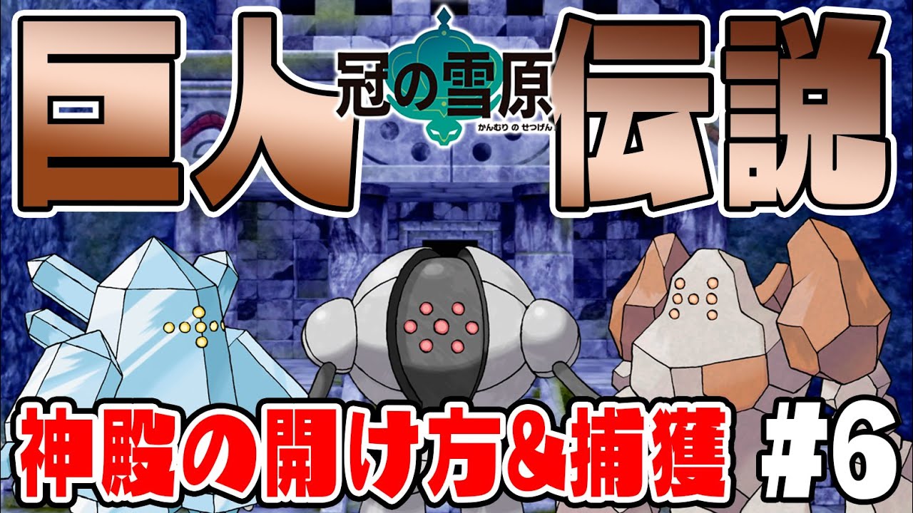 レジアイス大暴れ【冠の雪原　巨人伝説のポケモンの捕まえ方&神殿の場所・開け方】レジロック・レジスチル【ポケットモンスターソード・シールド実況　#６】