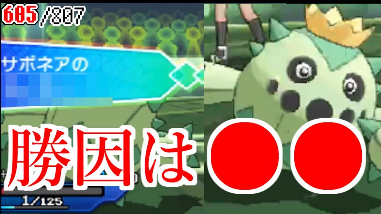 サボネアの奇跡の3タテ劇！勝利の決め手はズバリこれ！！　sub.807匹の中から抽選でひいたポケモンでパーティを組んでみた #99【ポケモンUSUM】