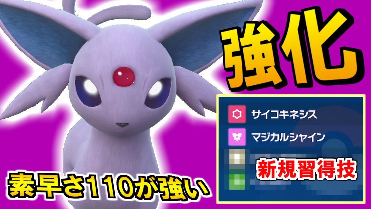 ”エーフィ”素早さ110が本当に強い！補助技無効&新規習得技でさらに使いやすくなりました！【ポケモンSV】
