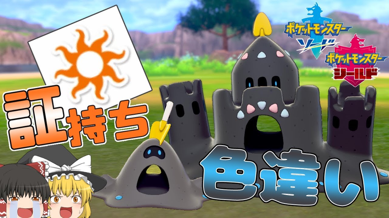 【ポケモン剣盾】ついに証持ち色違いをゲット！黒い砂がかっこいいシロデスナの色違い！【ゆっくり実況】色違い♯34