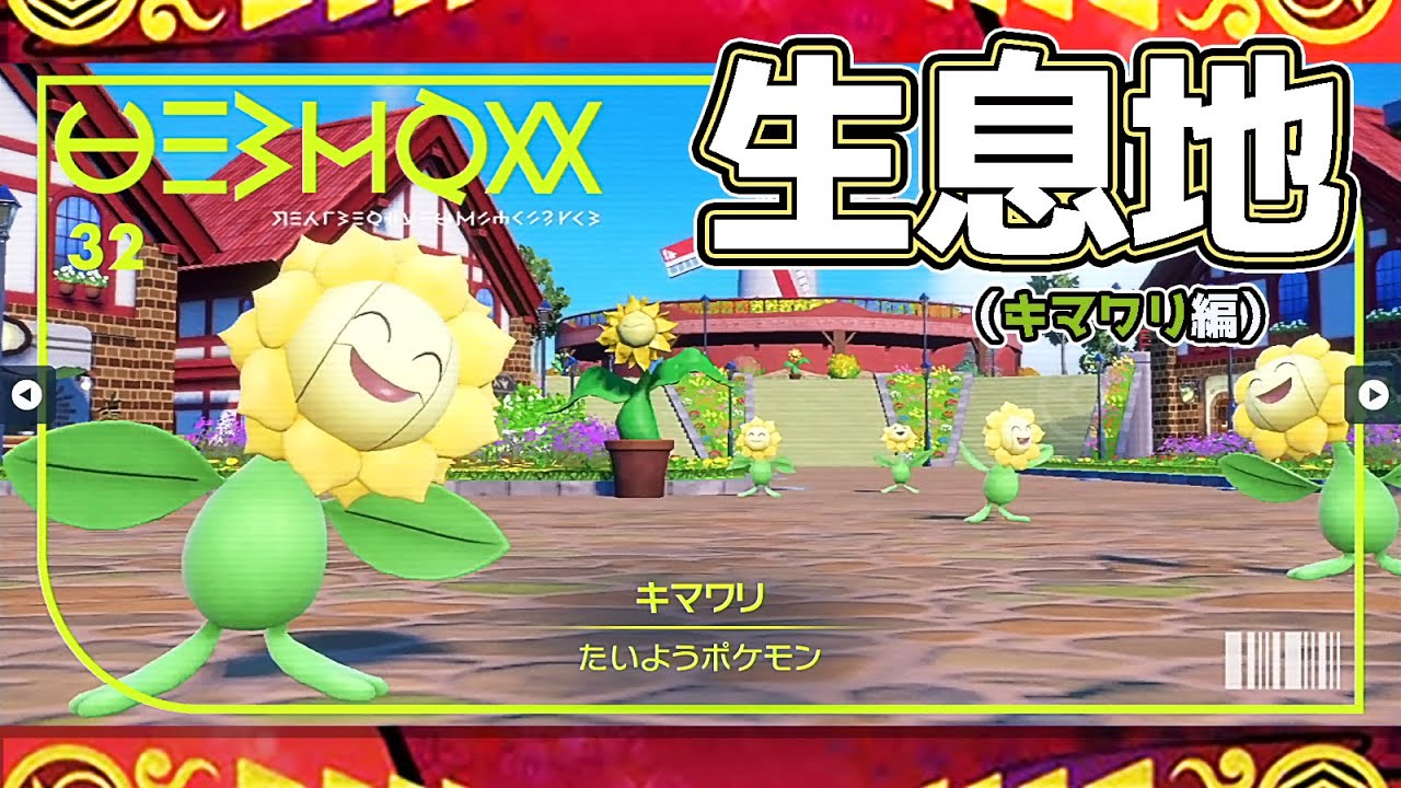 【ポケモンSV生息地図鑑No.32】キマワリ生息地（Sunflora）