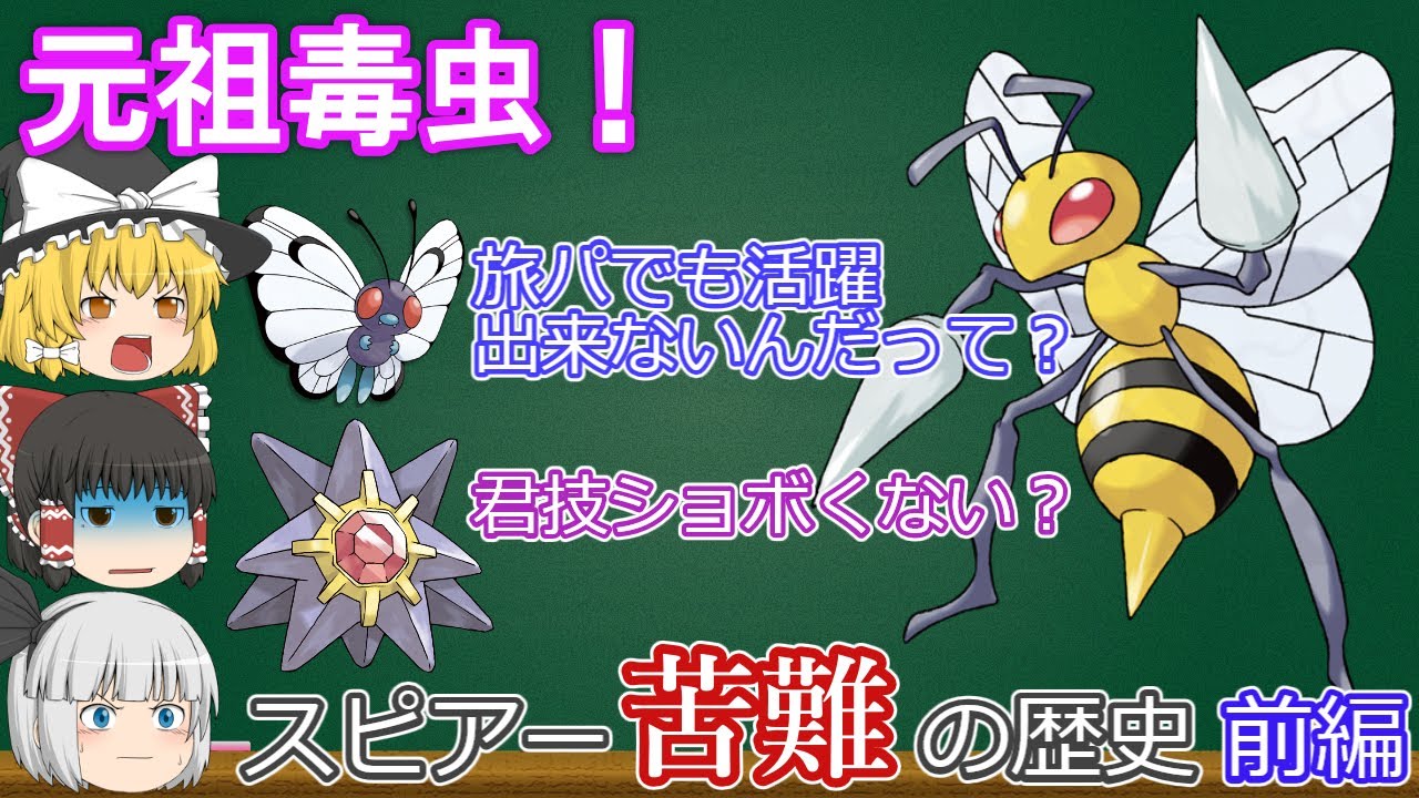 元祖毒虫！スピアー苦難の歴史「前編」【ゆっくりポケモン解説】
