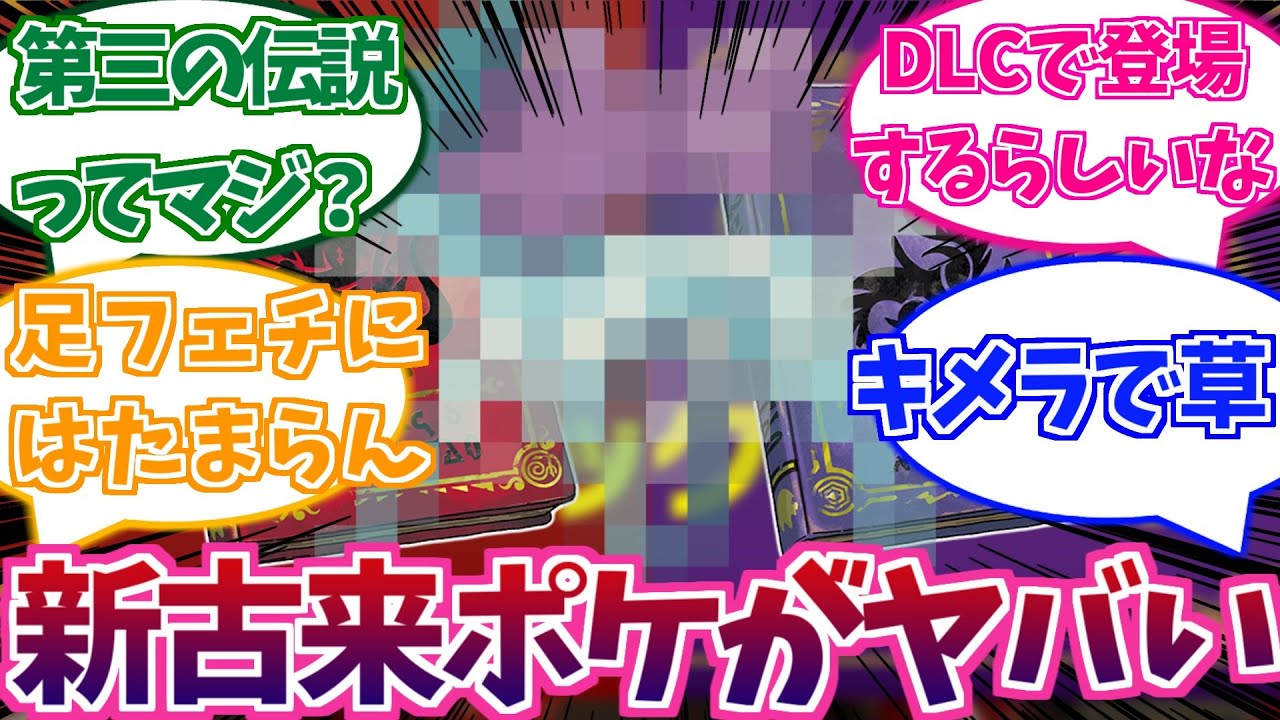 【ポケモンSV】スカバイブックで明らかになった古代ポケモンが判明！？古来スイクン・未来ビリジオンの姿に対する反応集【ポケモン反応集】