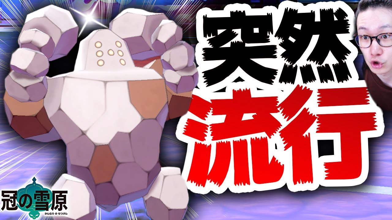 【環境最先端(ガチで)】レジロックが上位帯で『無双中』ってガチ!? ツイッターでレジロック検索してみてくださいガチです【ポケモン剣盾 冠の雪原】