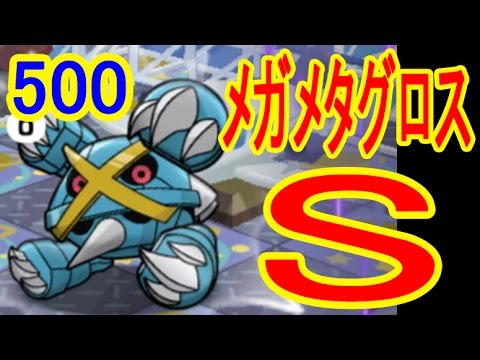 凶悪オジャマが防げない!?【500】メガメタグロス　Sランク　&ウィンクミズゴロウ　ポケとる実況