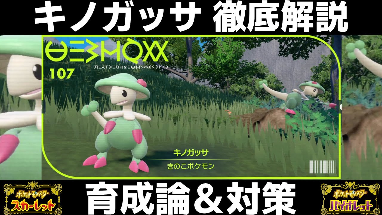 【ポケモンSV】キノガッサの育成論と対策！努力値/性格/技構成/もちものなど徹底解説！【スカーレット/バイオレット】