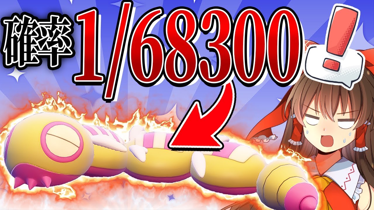 【確率1/68300】色違いみつふしフォルムノココッチをゲットしたい！！！【ポケモンSV】【ゆっくり実況】