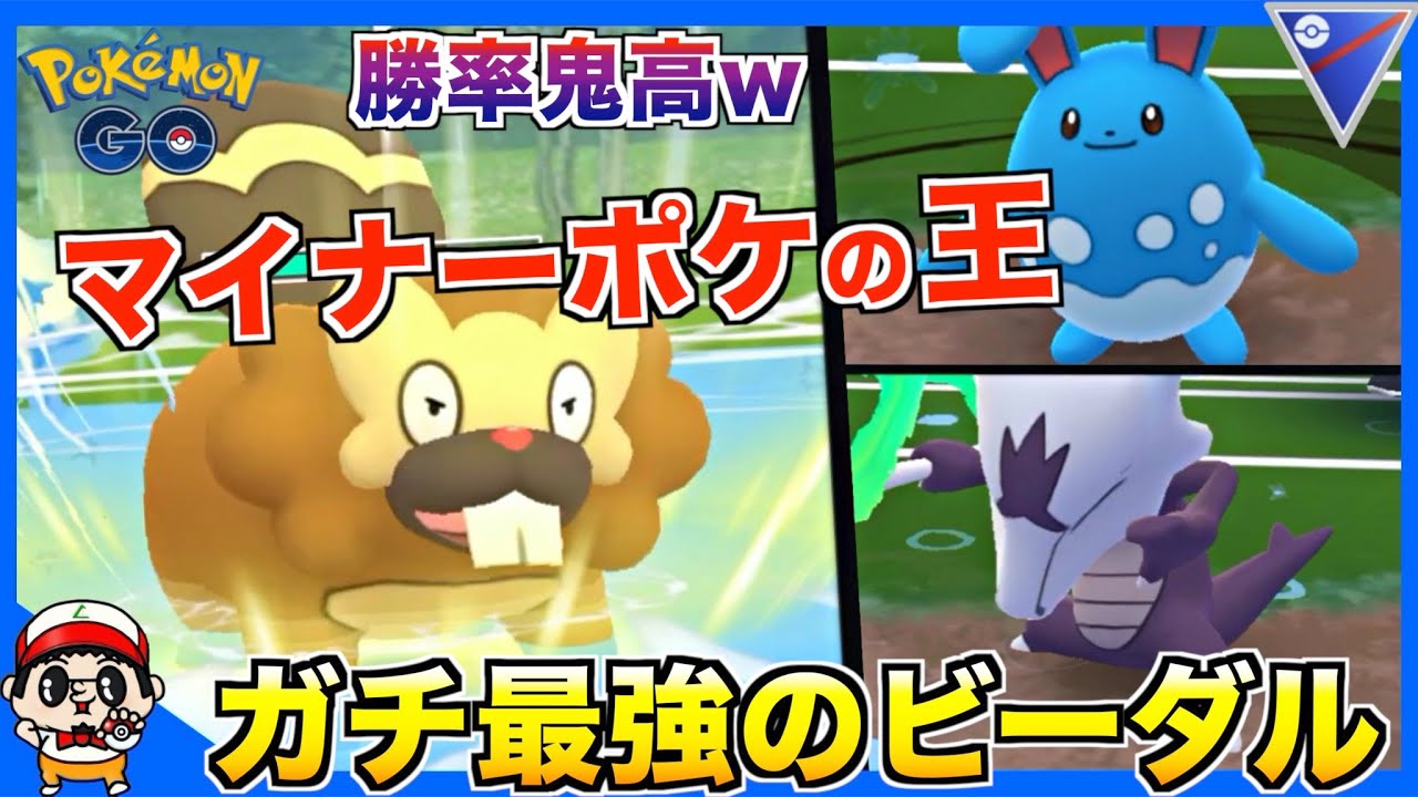 【ポケモンGO】超マイナーポケ『ビーダル』使って勝ちまくってる変態おるんやけどwww【スーパーリーグ】