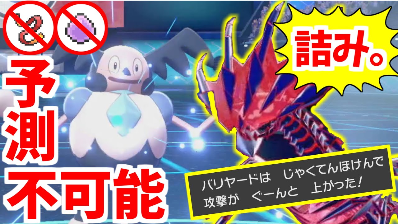 進化前＝「タスキ」or「輝石」と決めつけるとこうなります。進化前マスターが教えるポケットモンスター ガラルバリヤード編#8 【ポケモン剣盾/ポケモンソードシールド】