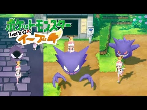 【ピカブイ】ゴース&ゴースト&ゲンガーの連れ歩き！【ポケモンレッツゴー イーブイ】