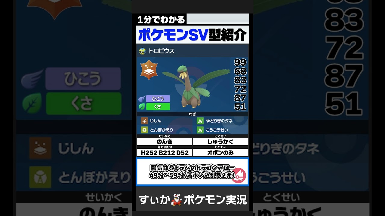 無限回復型トロピウスの対面操作性能がヤバい！！【1分でわかるトロピウス編】【ポケモンSV】