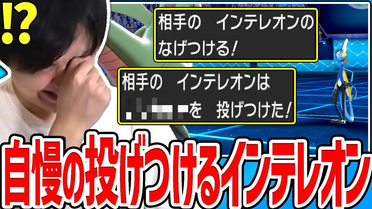 【剣盾』初手で“○〇〇〇”を投げつける自慢のインテレオンに遭遇し、ビビりまくるライバロリ【ポケモン】