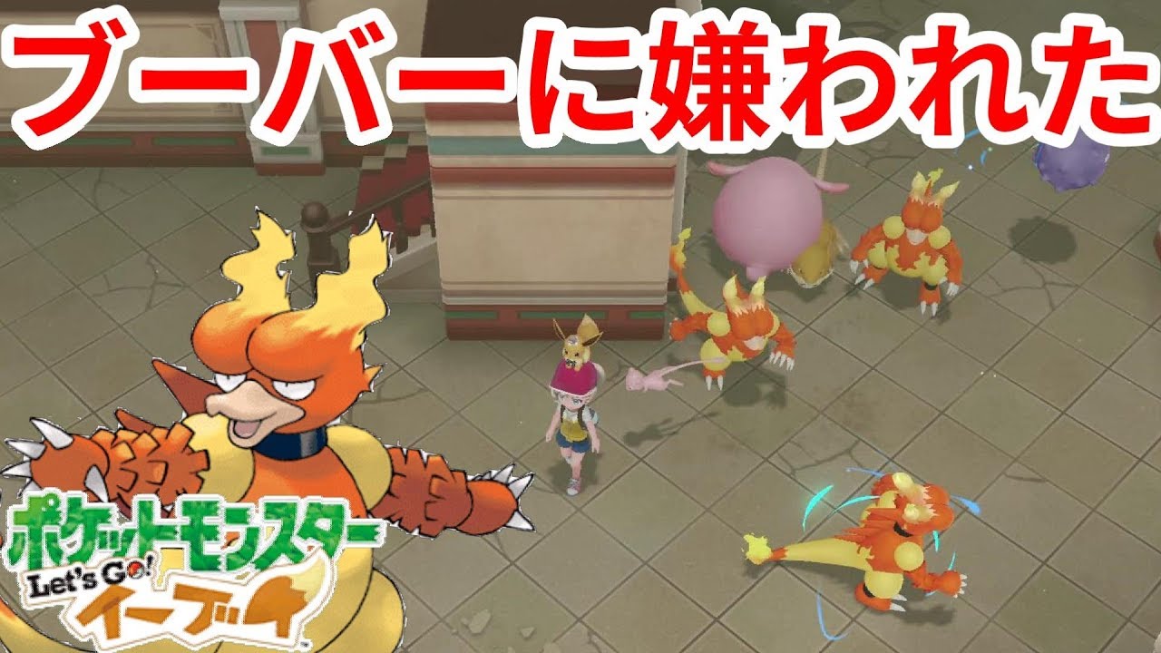 ブーバーに嫌われた！ボール無くなったら大量に出現するとは・・・！【ポケモンLet'sGO！イーブイ】