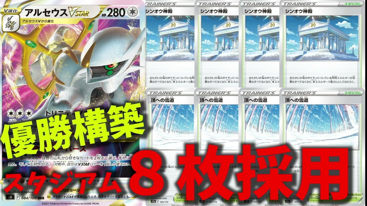 【優勝デッキ紹介】メタスタジアム８枚体制！新型アルセウスアローラロコンデッキの構築が革命的すぎると話題に【ポケカ考察】