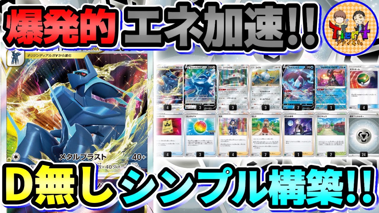 【ポケカ/対戦】メタルソーサー不要！来期も期待されるジバコイル型オリジンディアルガVSTAR！【ポケモンカード/Tier4チャンネル】