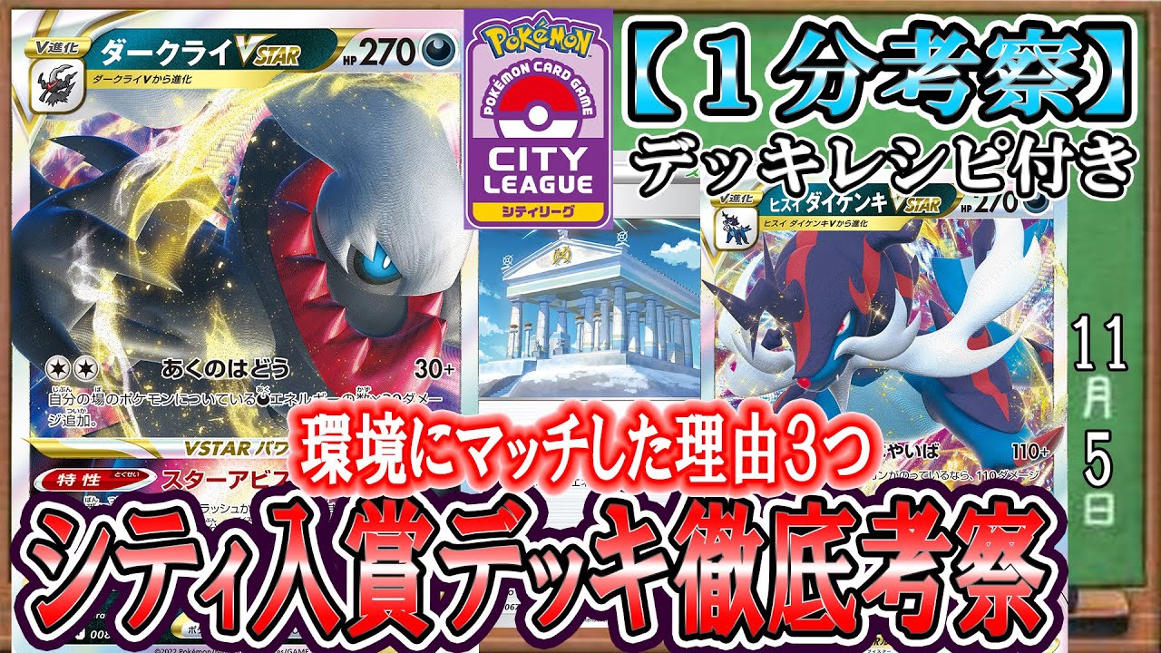 【ポケカ考察】ダークライVスター・ダイケンキVスターが入賞！環境にマッチした理由とは！？現環境に強い構築の理由を徹底考察！