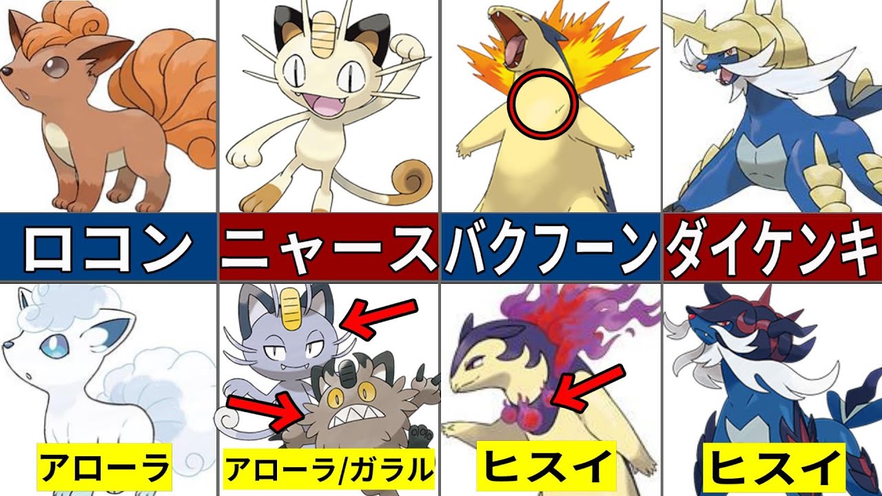 ヒスイ登場で更に複雑になった歴代リージョンフォームまとめ【ポケモン解説】