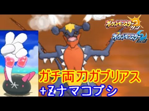 [ポケモンSM]最強戦術"メガブナマコ"-メガガブリアス＋ナマコブシ-【♪10ポケモン(サン ムーン)シーズン4】Pokemon Sun & Moon
