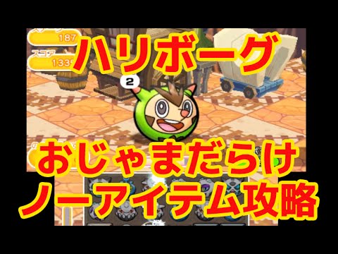 【ポケとる】新ステージ「ハリボーグ」のおじゃま攻勢をノーアイテムで攻略！