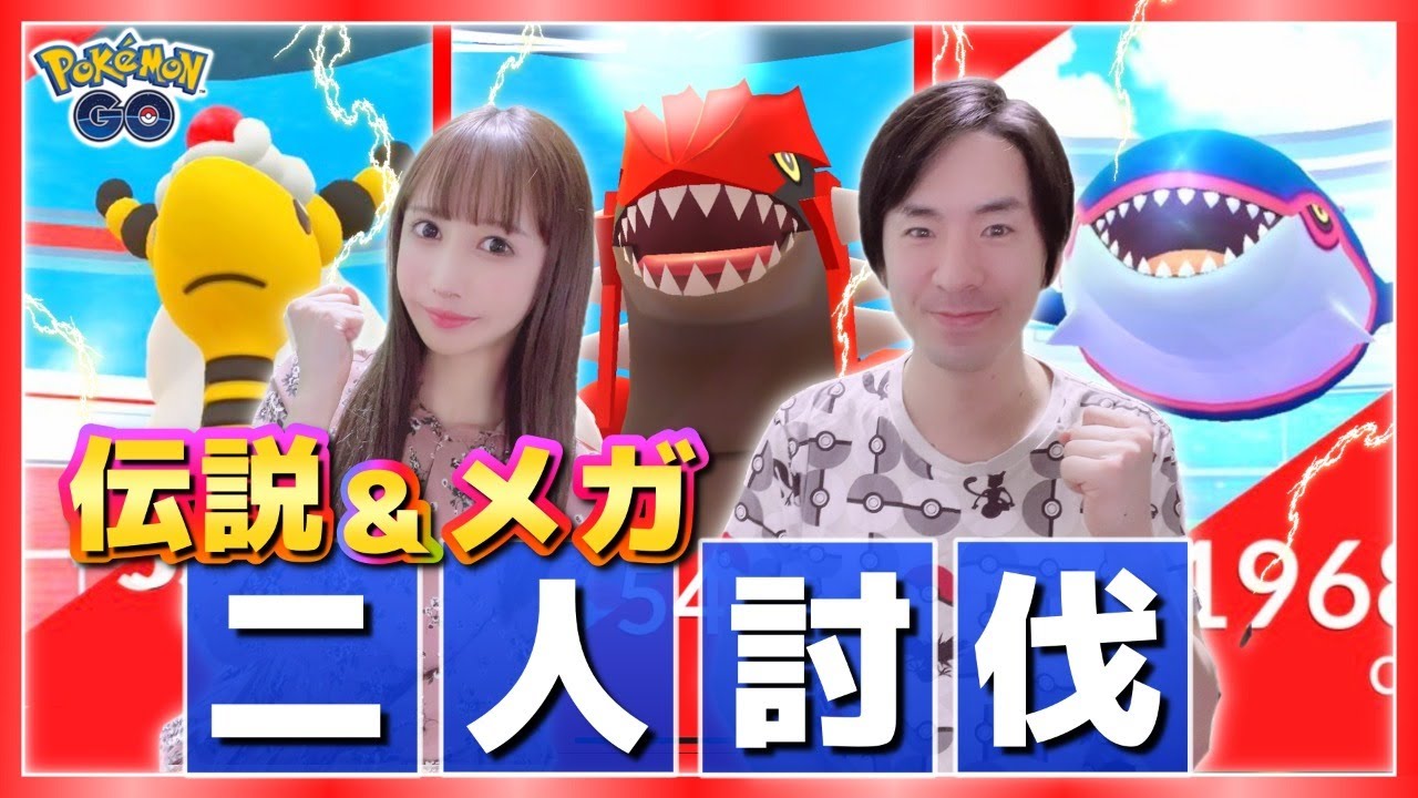 伝説&メガデンリュウ二人討伐チャレンジ！！生放送中にコンプなるか！？【ポケモンGO】