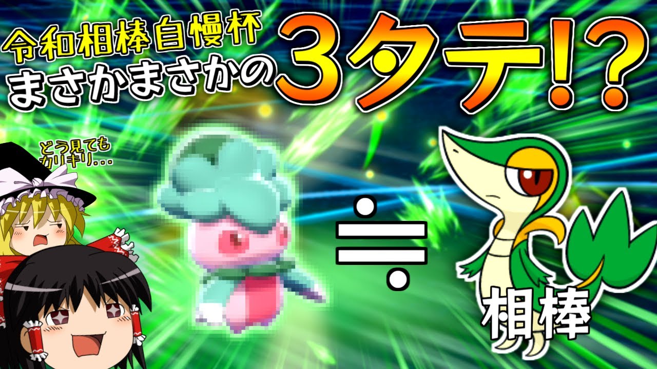 【ポケモン剣盾】令和相棒自慢杯2022、ツタージャで3タテしてきました！【ゆっくり実況】