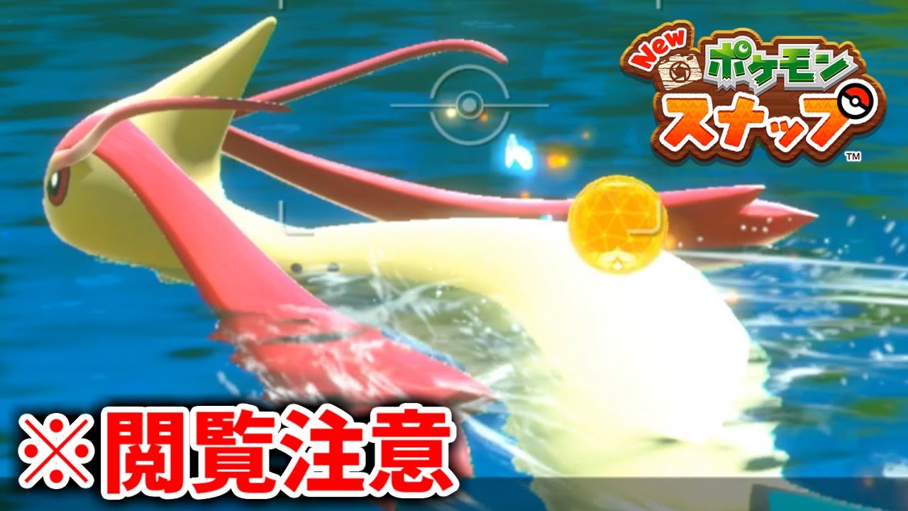 #6 "ミロカロス"の逃げ方がヤバすぎるｗｗｗｗｗｗｗ【New ポケモンスナップ】