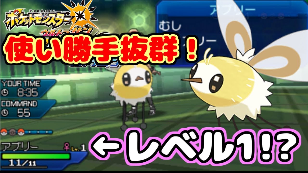 レベル1アブリーが冗談抜きでめちゃ強い件（）【ポケモンUSUM】