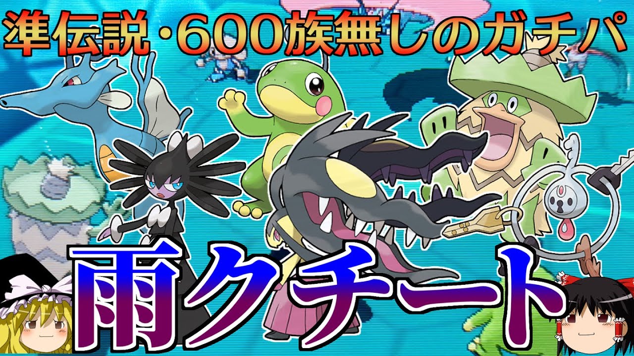 最強クラスのパーティ「雨クチート」でトリプルバトル【ポケモンORAS】【ゆっくり実況】