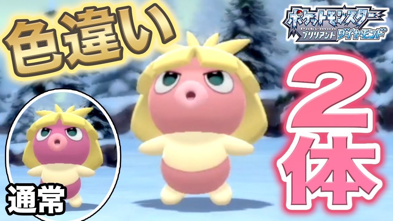 【ポケモンBDSP】色違い「ムチュール」2体捕まえたい！！
