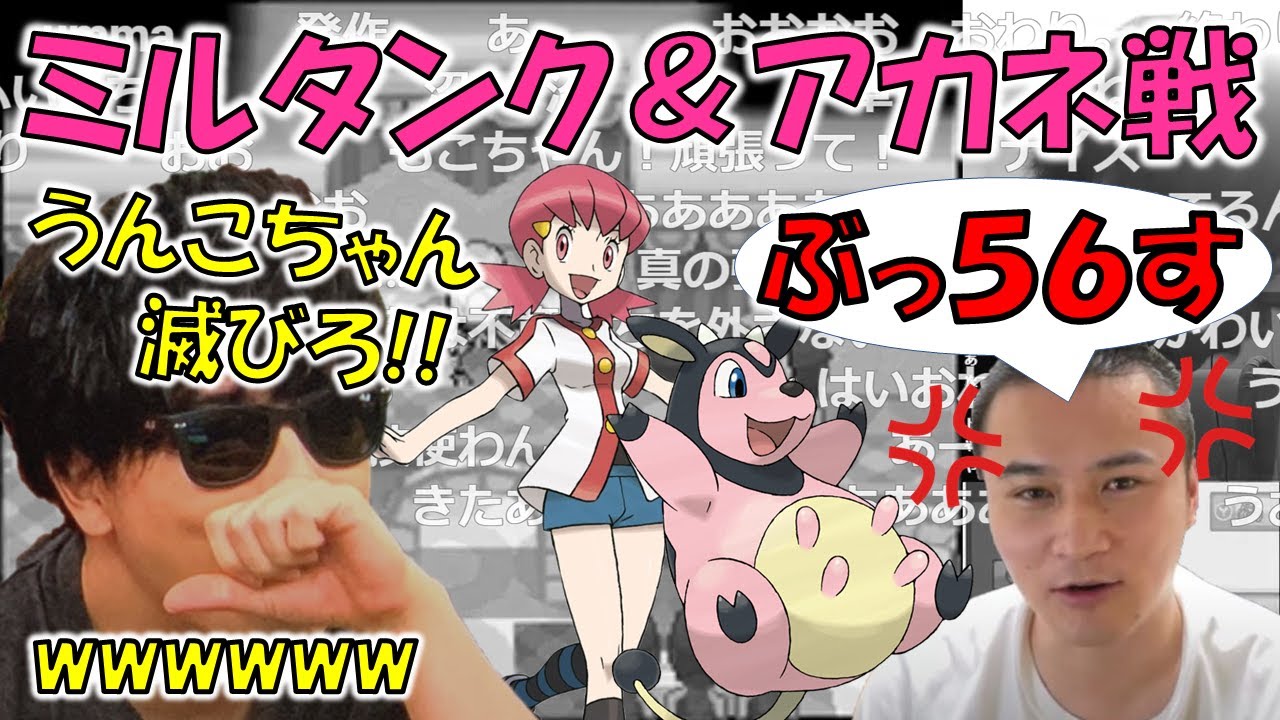 【ポケモンHGSS】ミルタンクに苦戦するうんこちゃんに今世紀一番楽しそうなもこう【2022/9/4】