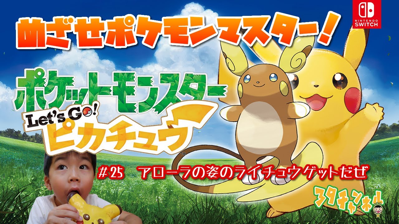 【ポケットモンスターLet'sGoピカチュー】＃25　アローラの姿のライチュウをゲットせよ！