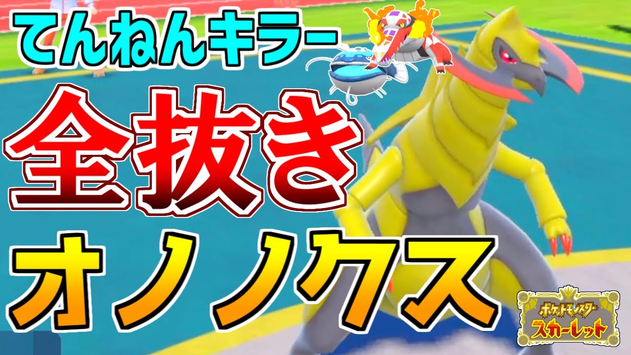 【ポケモンSV】『てんねん』でも止められない『オノノクス』で全抜き！新技で強化【対戦動画】