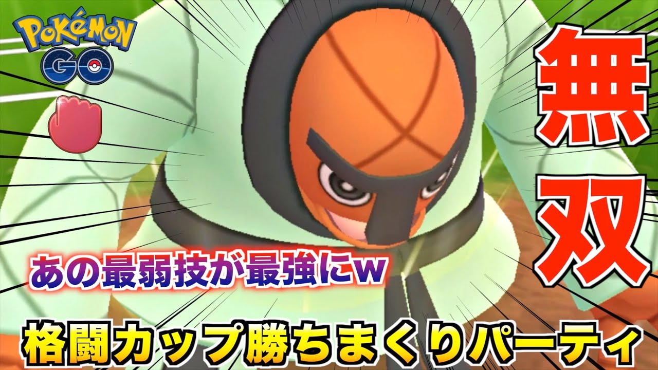 遂に時代到来!? 最弱と名高い『ナゲキ』が格闘カップで無双できるぞwwww【ポケモンGO】