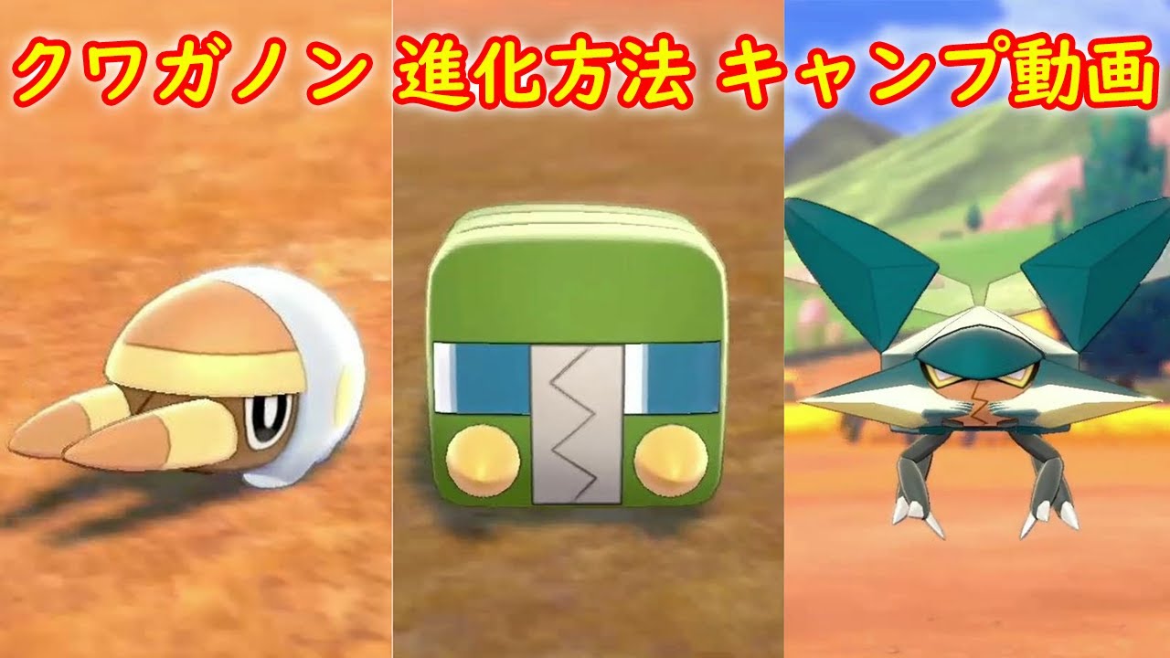 【アゴジムシ → デンヂムシ → クワガノン】進化方法 攻略 + キャンプで遊ぶ【ポケモン ソード シールド ポケモン剣盾】