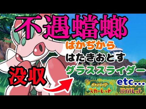 強い技ばかり没収された悲しきポケモン『ラランテス』！残された道は１つしかないけどそれでも十分強かった件【ポケモンSV シングルバトル】