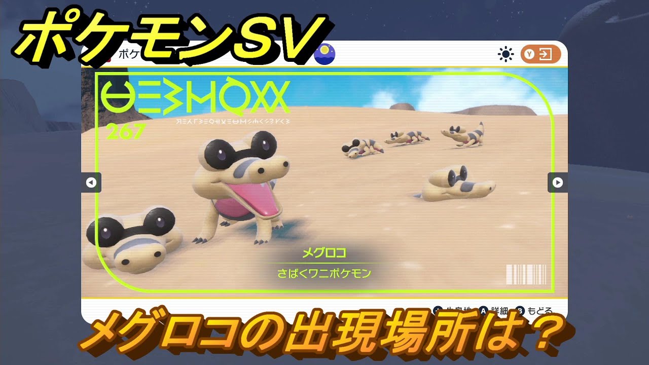 ポケモンＳＶ　メグロコの出現場所は？図鑑No.２６７　ポケモン図鑑を埋めよう！　【スカーレット・バイオレット】