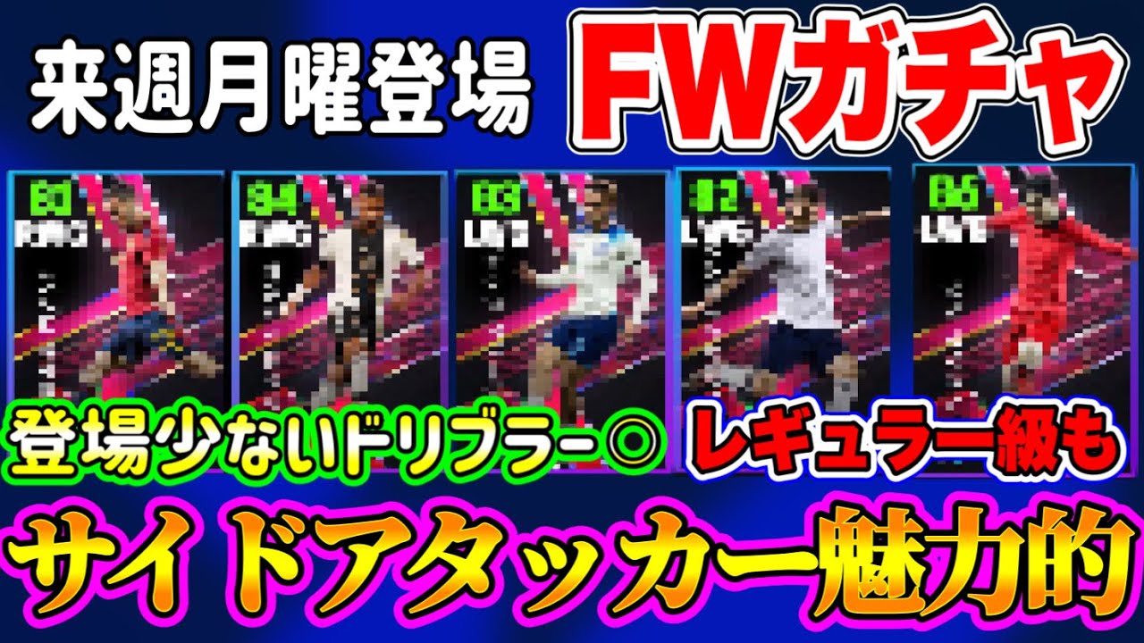 【FWガチャ!!】eFootball2023 12/19登場予定 FWガチャ 登場回数の少ないサイドアタッカーが魅力的◯ レギュラー級FWたちも！【イーフト/eFootballアプリ】