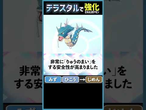 ギャラドスが地面タイプになったら【テラスタル考察】