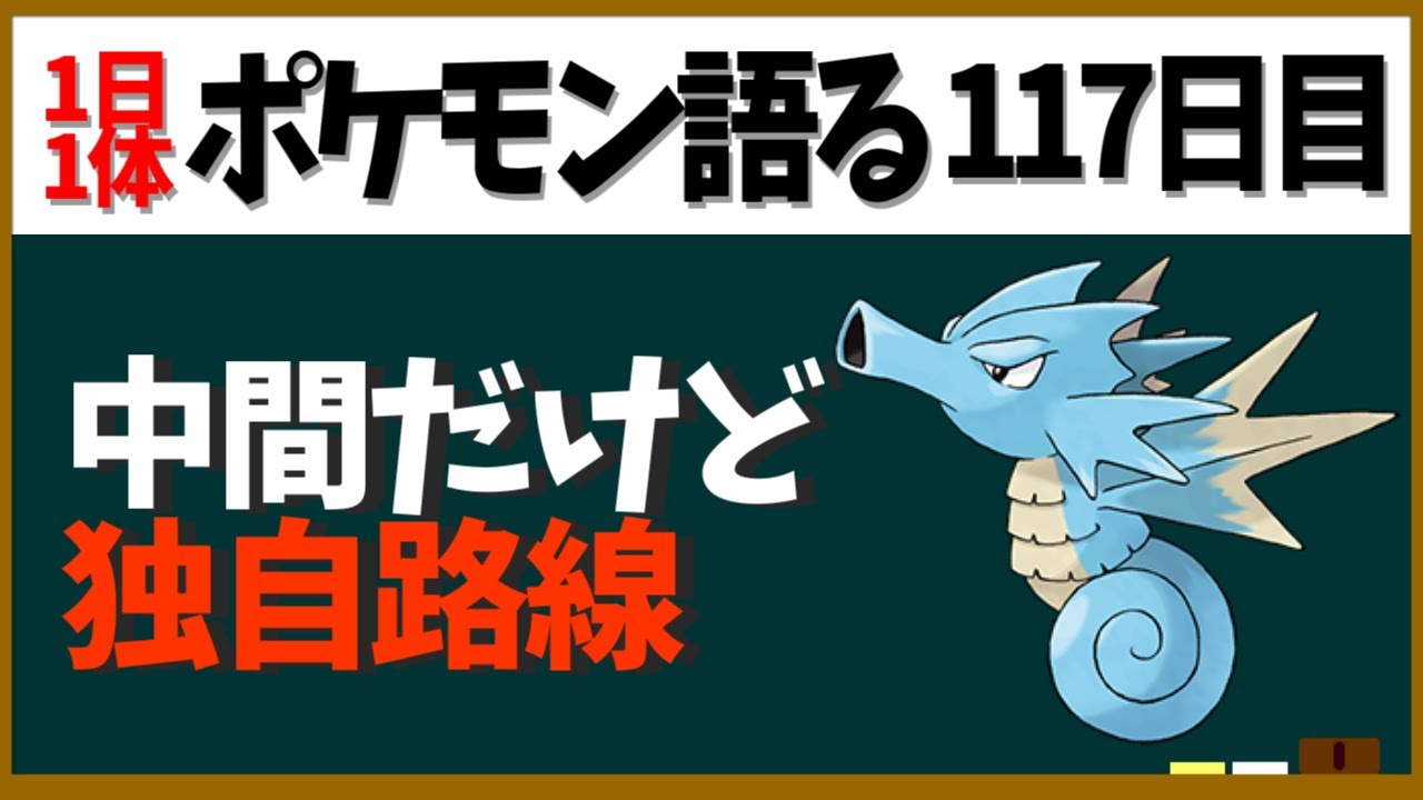 【シードラ】実はタッツーともキングドラとも特性が違う！わりと独自路線なドラゴンポケモン【１日１体ポケモン語る動画】