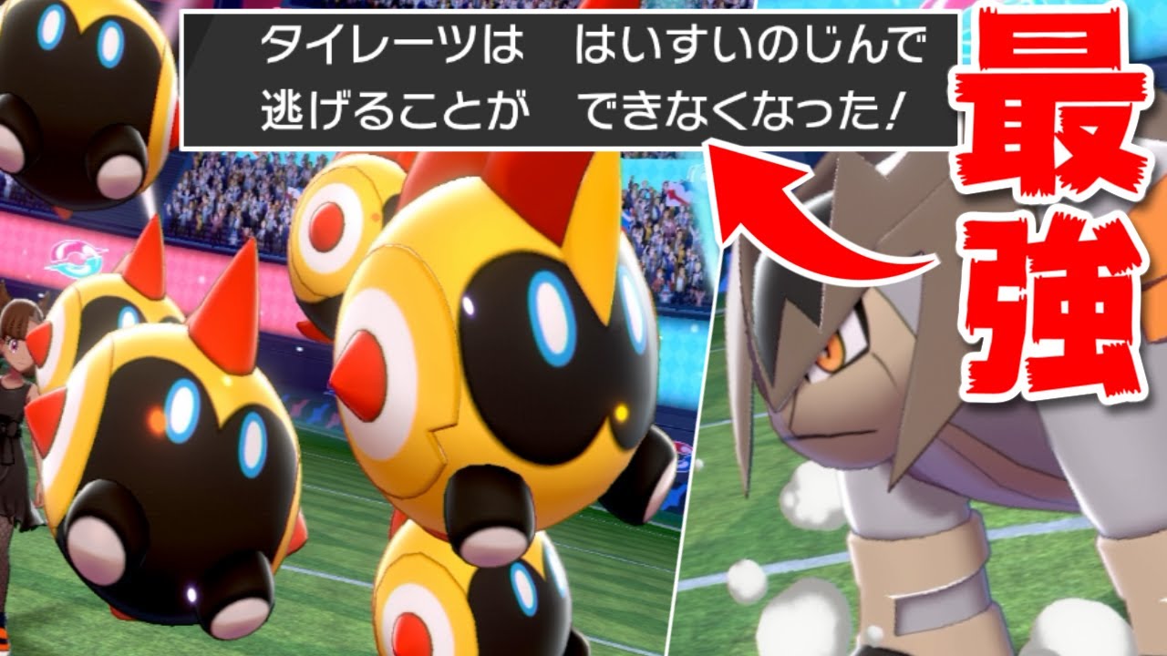新環境のポケモン全部に刺さるタイレーツが強すぎる件についてｗｗｗ【ポケモン剣盾】