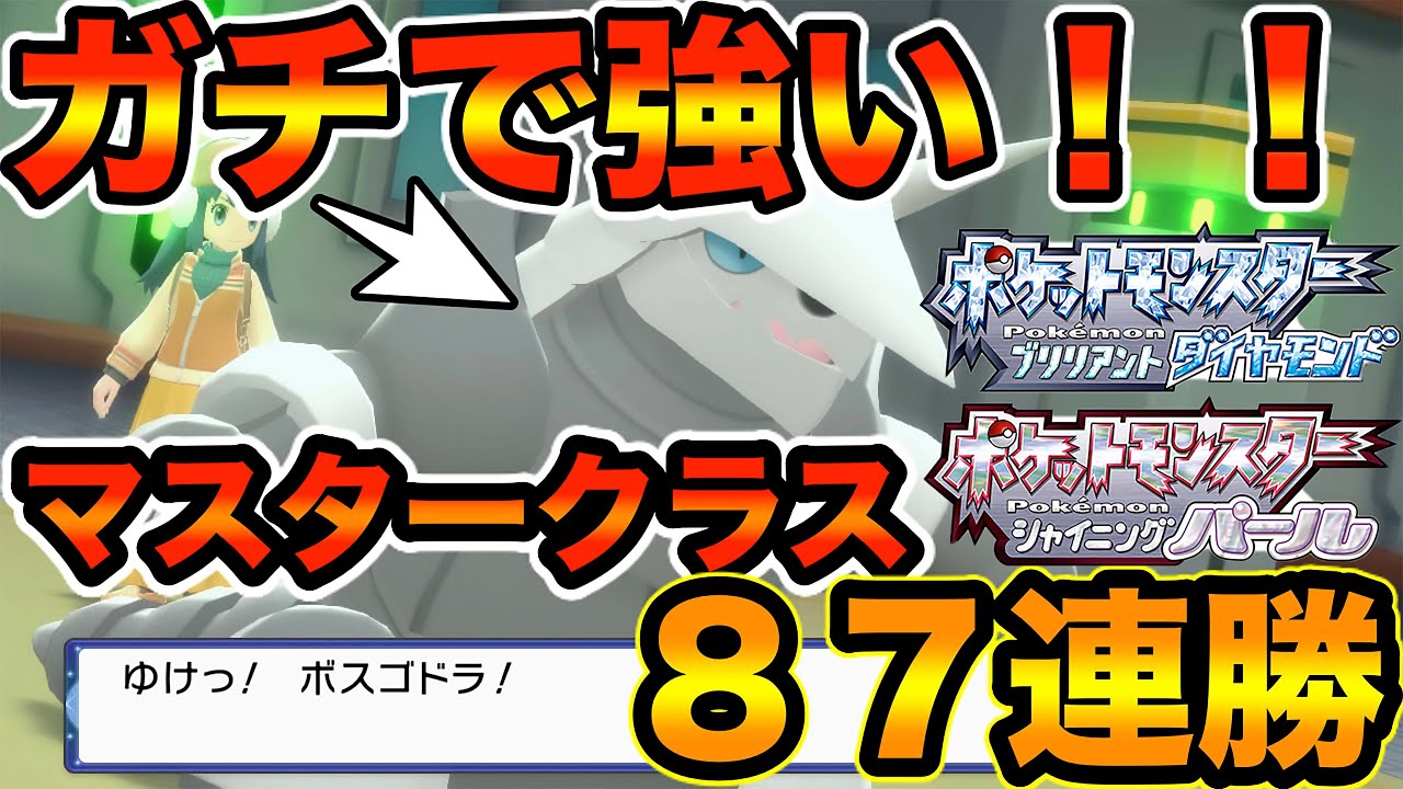 【ポケモンBDSP】バトルタワーでボスゴドラがガチで強い！！連勝でBPもたくさん稼げて育成も！！金クロツグや金シロナも簡単！【ダイパリメイク】
