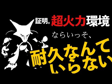 どんどん火力がインフレしていくので、そろそろ紙耐久が刺さるはず……！フーディンとか。【ポケモン剣盾】