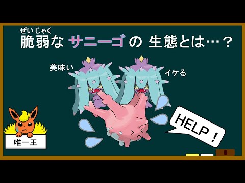 よくわかる「脆弱サンゴ」講座 Part1 生態編 【ゆっくりポケモン解説】
