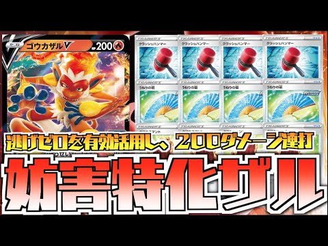 まさかのゴウカザル単構築！？毎ターン200ダメージを連打しつつ、エネ破壊で低耐久をカバー