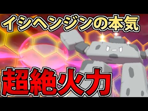 イシヘンジンの本領発揮!! 最強超火力を引き出すパワースポットがヤバイｗｗｗ【ポケモン剣盾】