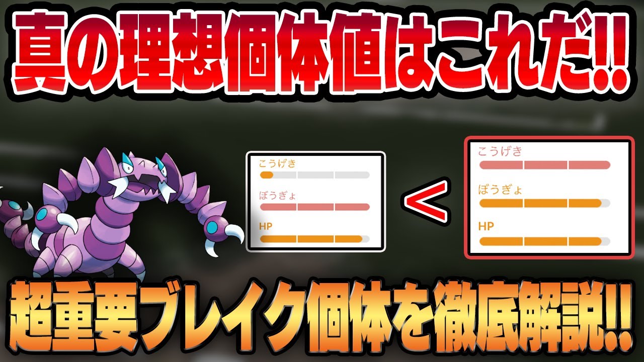 【衝撃】ドラピオンの真の理想個体が明らかに！！超重要ブレイク個体について徹底解説します！！