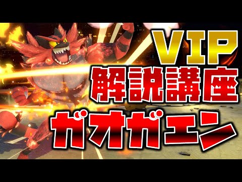 【スマブラSP】ガオガエンでVIP目指す人向け徹底解説講座【立ち回り/テクニック】