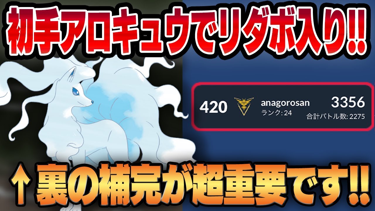 【スーパーリーグ】今初手が一番アツいアローラキュウコン！！環境に合わせた裏の構築で勝ち越してリーダーボード入り！！