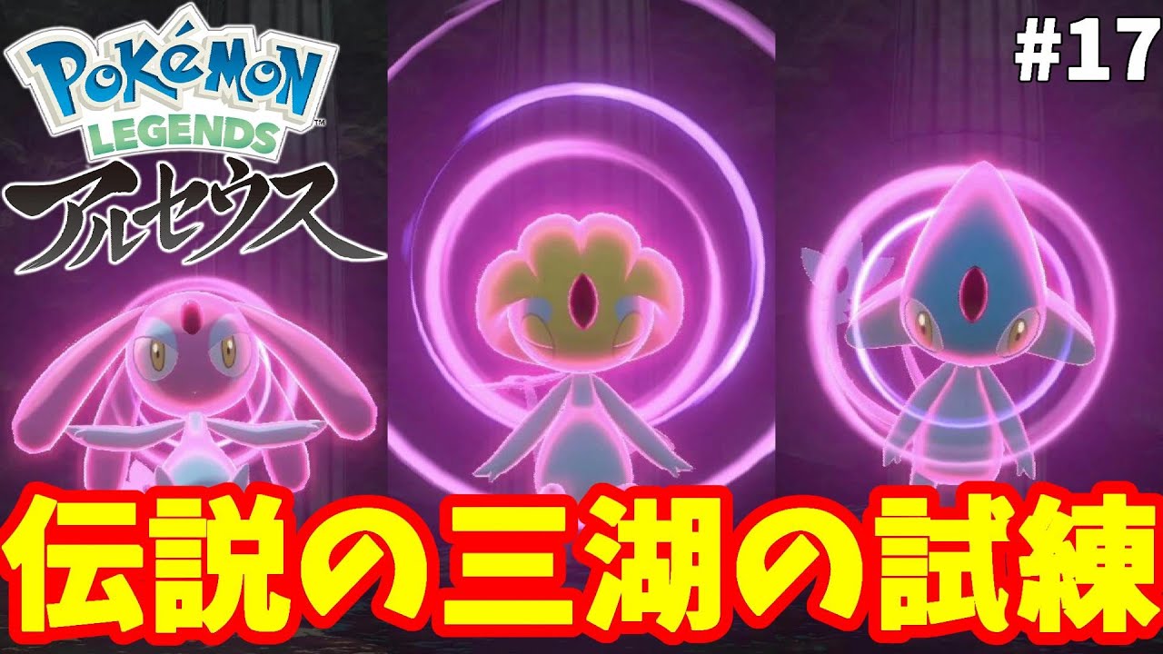 三湖の試練！赤いくさりをもらうため伝説のアグノム！ユクシー！エムリットのもとへ！#17【ポケモンレジェンズアルセウス】