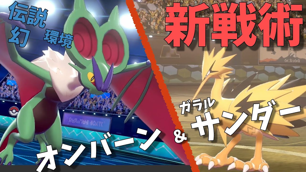 【新戦術】オンバーンガラルサンダーで伝説幻環境を荒らします！【ポケモン剣盾】【ゆっくり実況】